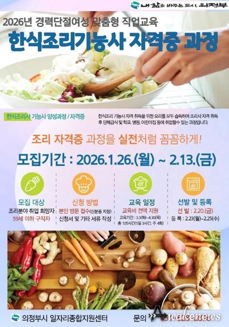 의정부시, ‘2026년 한식조리기능사 자격증 과정’ 참여자 모집
