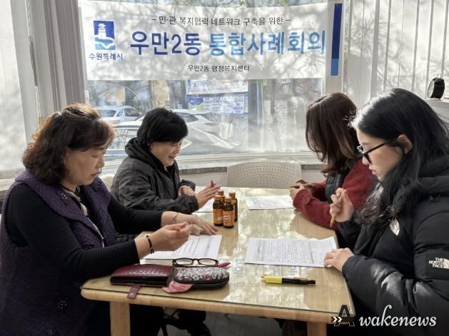수원시 팔달구 우만2동 지역사회보장협의체, 선제적 통합돌봄 지원체계 구축에 나서