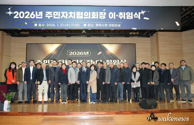 2026년 평택시 주민자치협의회장 이취임식 개최