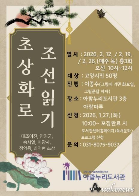 ‘초상화로 조선읽기’홍보문