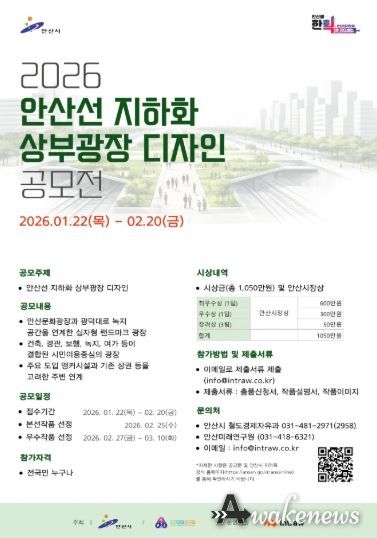 안산선 지하화 상부광장 디자인 공모전 디지털 홍보자료.