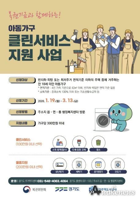 '2026년 아동가구 클린서비스 지원사업' 포스터