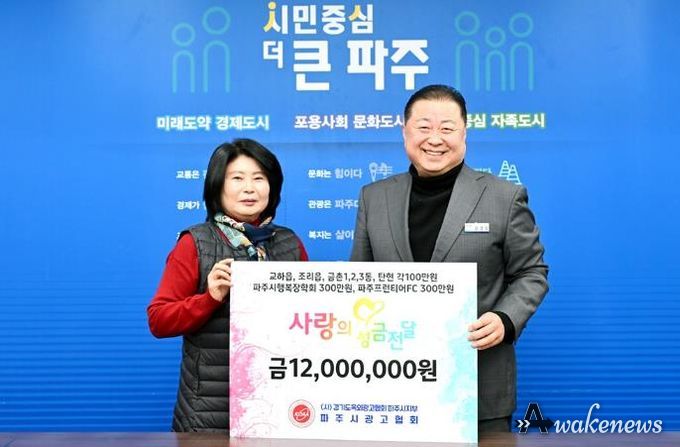 파주시, 파주시광고협회로부터 사랑의 이웃 돕기 성금 1,200만 원 기탁 받아