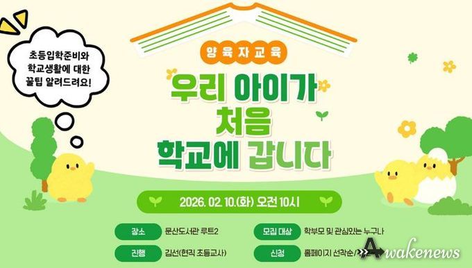 파주시 문산도서관, 양육자 교육 ‘우리 아이가 처음 학교에 갑니다’ 운영