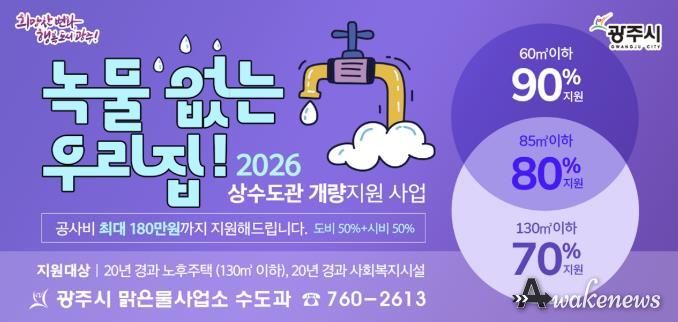 광주시, ‘녹물 없는 우리 집 수도관 개량 지원사업’ 추진…노후주택 최대 180만 원 지원