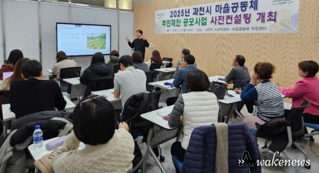 2025년 과천시 마을공동체 주민제안 공모사업 사전컨설팅 모습