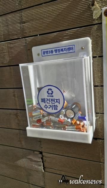 광명시(시장 박승원) 광명3동 행정복지센터는 주택 밀집 지역 주민의 분리배출 편의를 위해 설치한 ‘폐건전지 수거함’이 주민들의 적극적인 참여 속에 활발히 운영되고 있다고 23일 밝혔다.