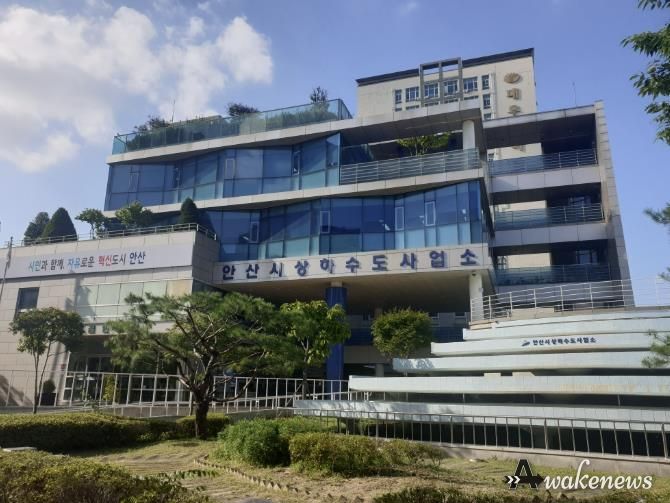안산시 상하수도사업소 전경.