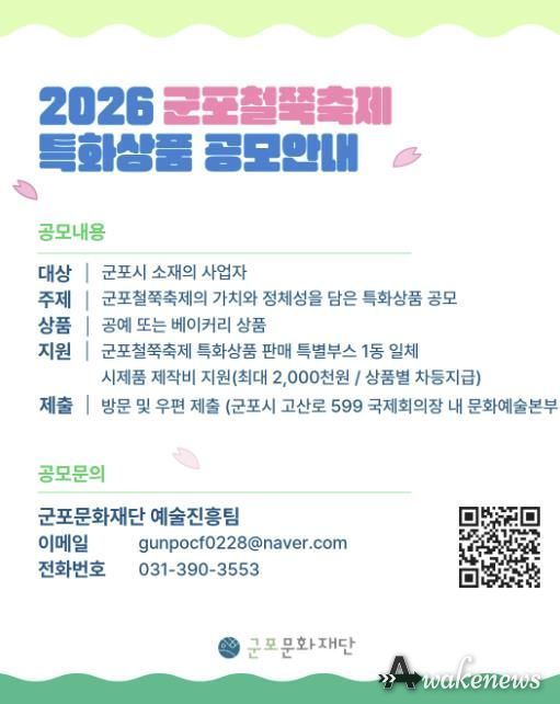 군포문화재단, ‘2026 군포철쭉축제 특화상품 공모’ 추진