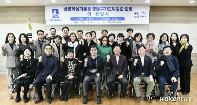 수원시 바르게살기운동 영통구지도위원회, 회장 이·취임식 개최