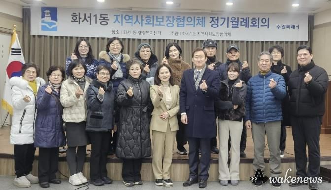 수원시 팔달구 화서1동 지역사회보장협의체, 1월 월례회의 개최