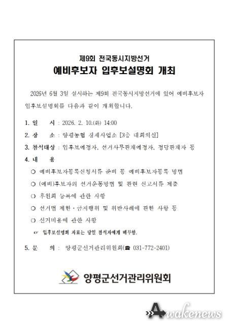 양평군선관위, 제9회 전국동시지방선거 예비후보자 입후보설명회 개최