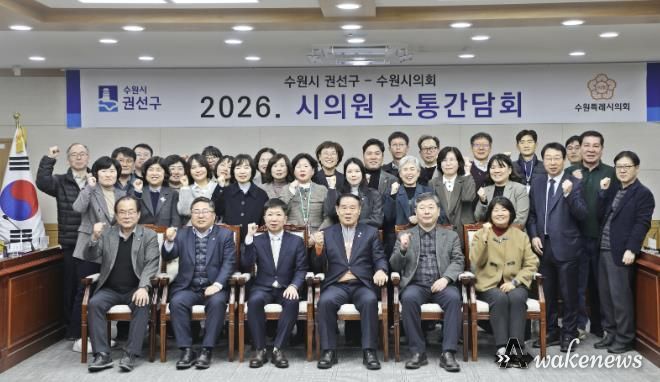 수원시 권선구, 2026년 상반기 시의원 간담회 개최