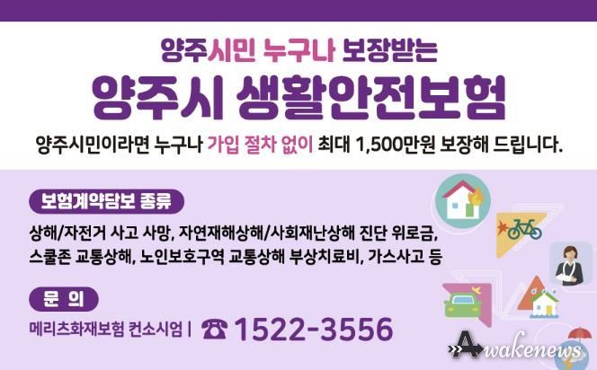 양주시민이라면 누구나 자동 가입…사고 피해 안전망 ‘생활안전보험’갱신 가입 완료