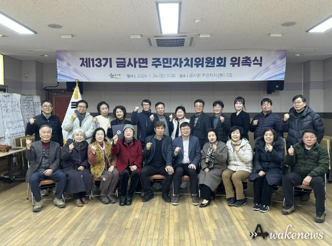 여주시 금사면, 제13기 주민자치위원회 위촉식 개최