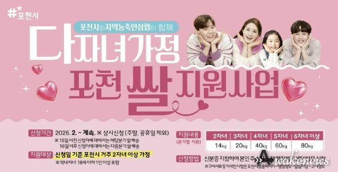 포천시–포천 농·축·인삼협, ‘다자녀가정 포천 쌀 지원사업’ 확대 업무협약 체결