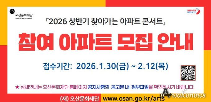오산문화재단, ‘2026 상반기 찾아가는 아파트 콘서트’ 참여 아파트 모집