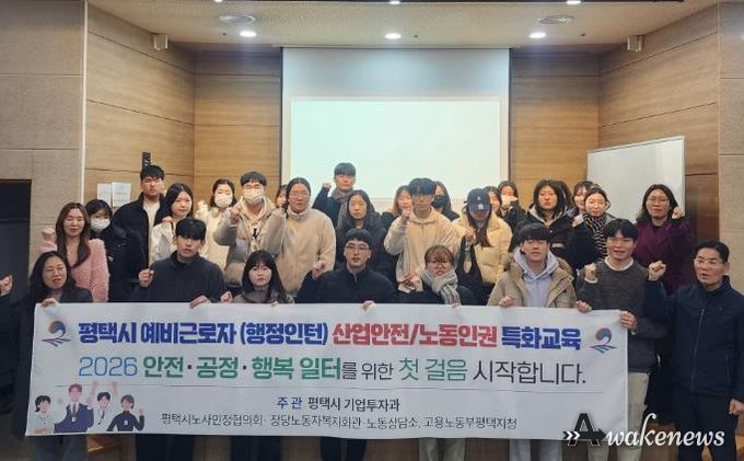 평택시, 대학생 인턴 대상 노동과 산업안전 교육 개최