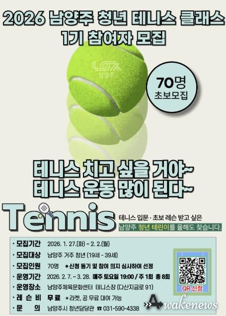 남양주시, ‘2026 남양주 청년 테니스 클래스 1기’ 참여자 모집