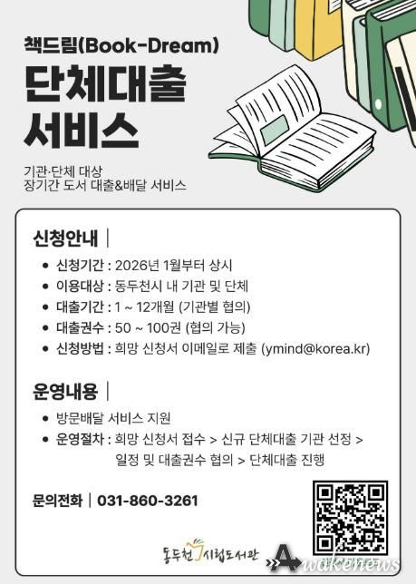 동두천시립도서관, 기관 대상 단체대출 ‘책드림’ 서비스 운영