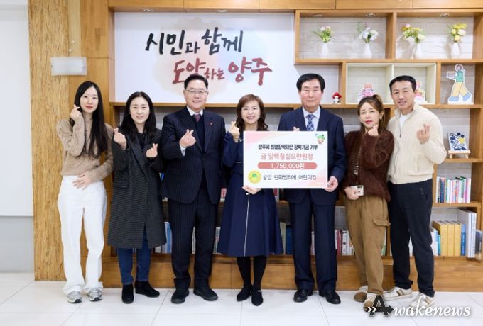 공립 린파밀리에어린이집, 양주시희망장학재단에 175만 원 장학기금 기탁