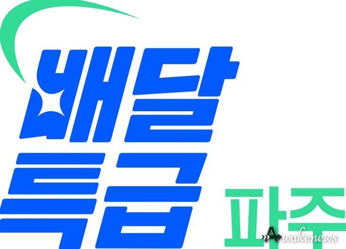 공공배달앱 ‘배달특급’이용하고 통 큰 할인 받자!… 파주시 할인권 지원