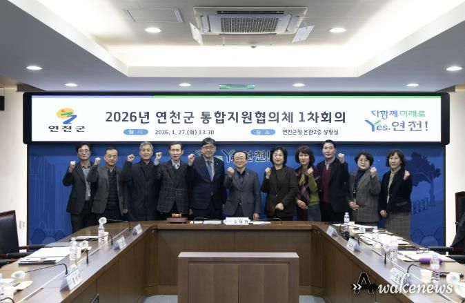 연천군, 제1차 통합지원협의체 회의 개최