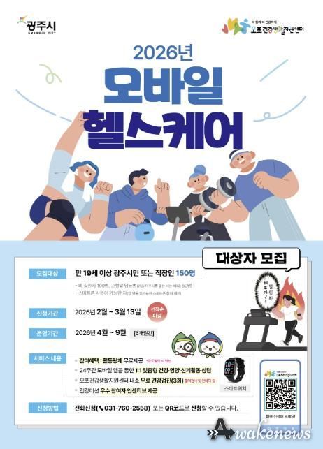 광주시, ‘2026년 이동통신 건강관리’ 참여자 150명 모집