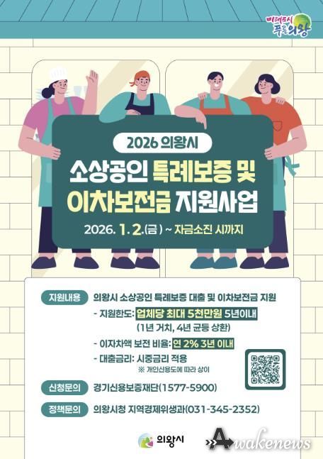 의왕시, 2026년 소상공인 특례보증 및 이차보전금 지원사업 추진