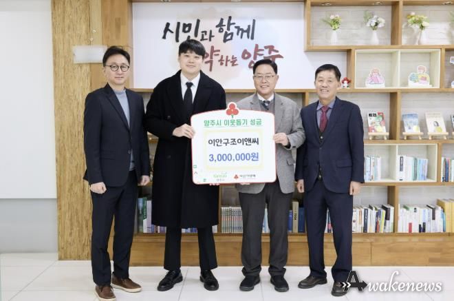 이안구조이앤씨, 양주시에 이웃돕기 성금 기탁