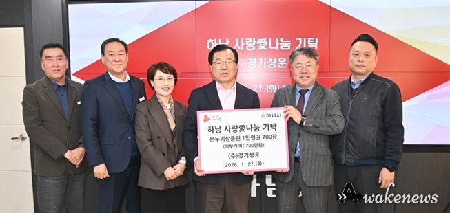 ㈜경기상운, 하남시에 온누리 상품권 700만원 기탁