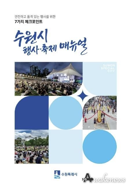 수원시 행사·축제 운영 매뉴얼 표지