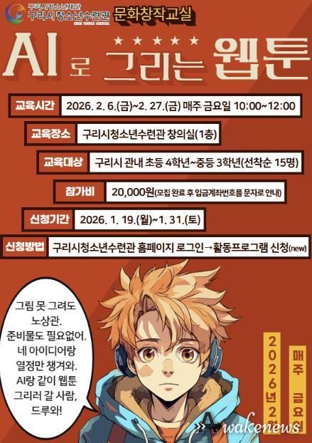 구리시청소년재단 청소년수련관 문화 창작 교실 'AI로 그리는 웹툰' 프로그램 운영