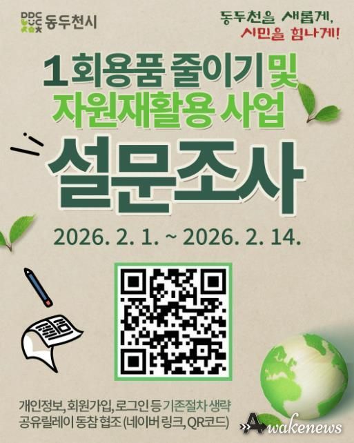 동두천시, ‘1회용품 줄이기·자원 재활용’ 시민 설문 실시