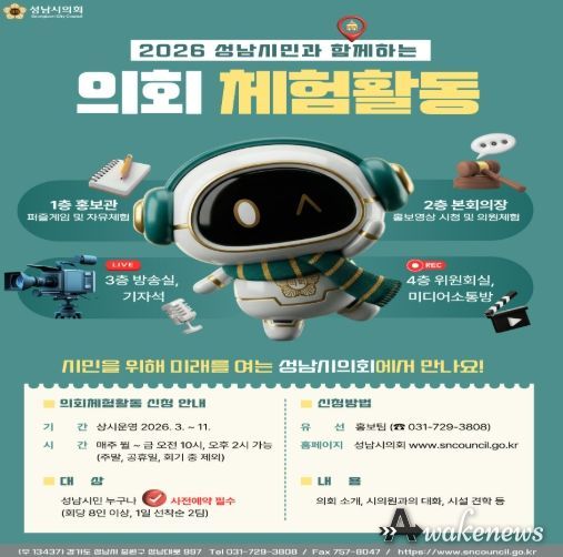 성남시의회, 2026 성남시민과 함께하는 의회 체험활동 운영