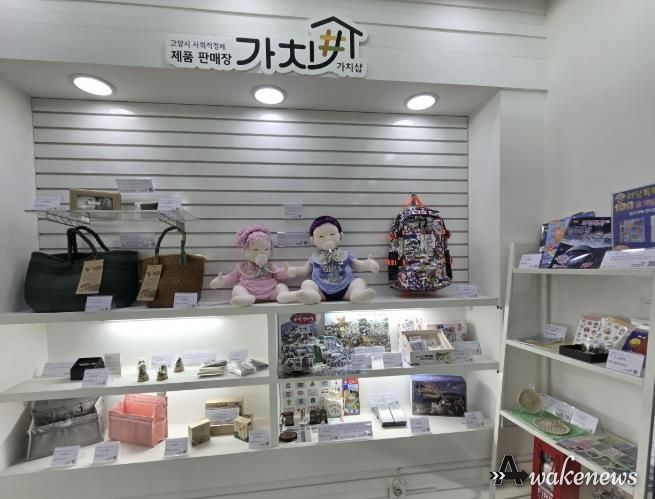 지난해 10월 킨텍스로 이전 개소한 ‘가치샵’