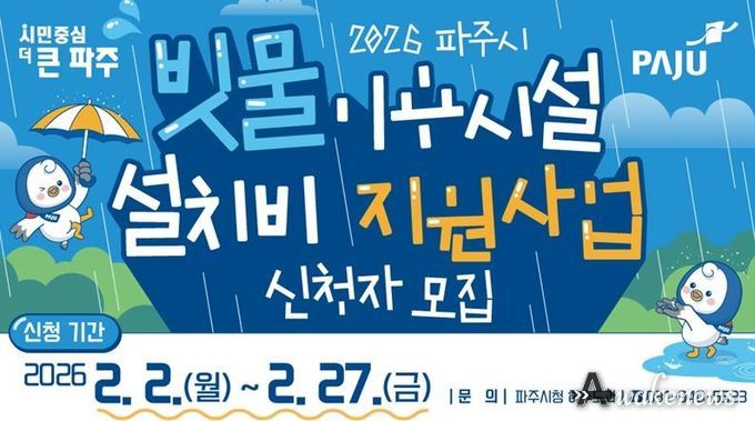 파주시, 빗물이용시설 설치비 지원사업 신청자 모집