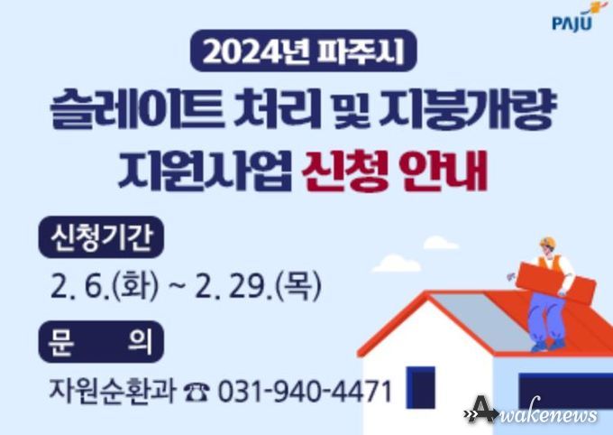 파주시, 2026년 슬레이트 처리지원 사업 모집 시작
