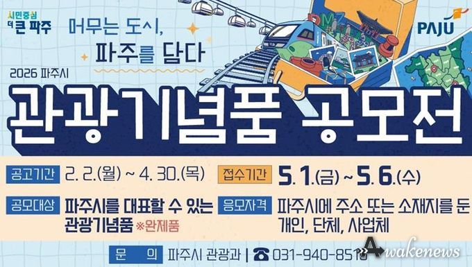 머무는 도시, 파주를 담다… 2026년 관광기념품 공모전 개최