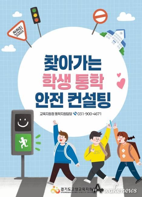 고양교육지원청, 매주 수요일 통학로 안전점검의 날 및 찾아가는 학생 통학 안전 컨설팅 운영