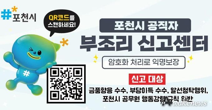 포천시, 공직자 부조리신고센터 '익명성 보장' 강화