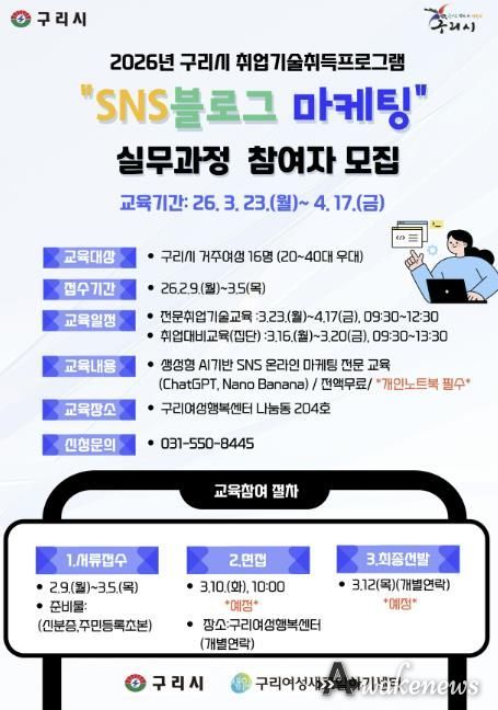 구리시, 여성 취업역량 강화를 위한 SNS 블로그 마케팅 실무과정 교육생모집