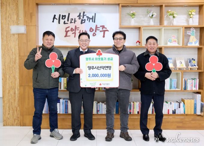 양주시산악연맹, 양주시에 이웃돕기 성금 기탁