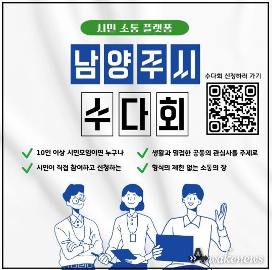 남양주시, 시민 소통 플랫폼 ‘수다회’ 연중 운영