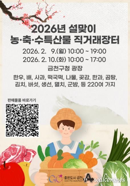 2026년 설맞이 금천구 농‧축‧수특산물 직거래장터 홍보물