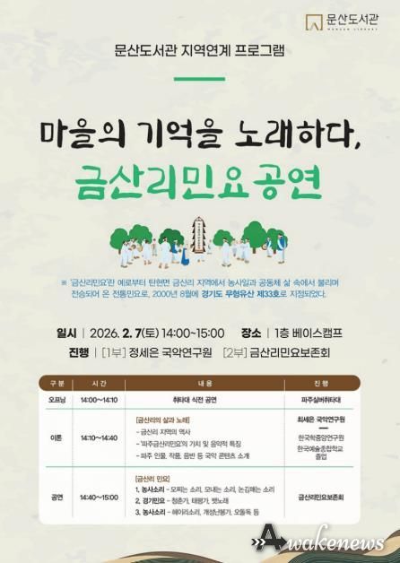 파주시 문산도서관, 경기도 무형유산 ‘파주금산리민요’ 공연 개최