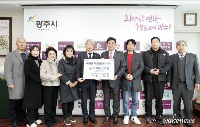 한국자유총연맹 광주시지회, 어려운 이웃 돕기 성금 300만 원 기탁