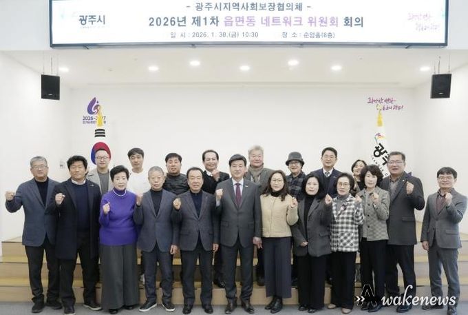 광주시, 2026년 제1차 읍면동 지역사회보장협의체 네트워크위원회 회의 개최