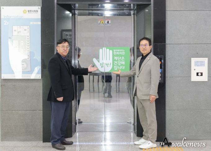 광주시의회, 건강 올리고 탄소 줄이는 '건강 계단 걷기 캠페인' 추진