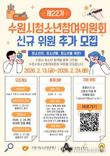 제22기 수원시청소년참여위원회 신규 위원 추가 모집 포스터
